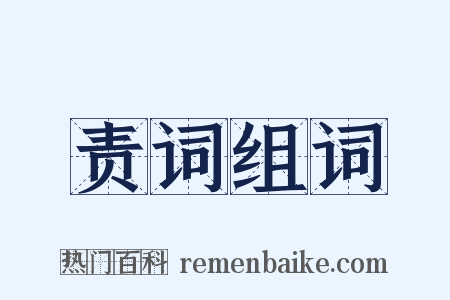 责词组词是什么意思的图片